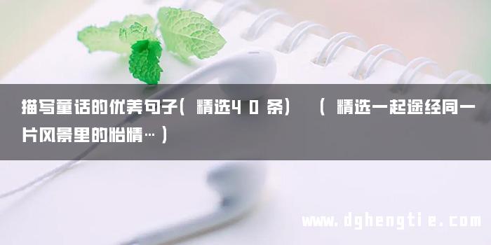 描写童话的优美句子（精选40条） （精选一起途经同一片风景里的怡情…）